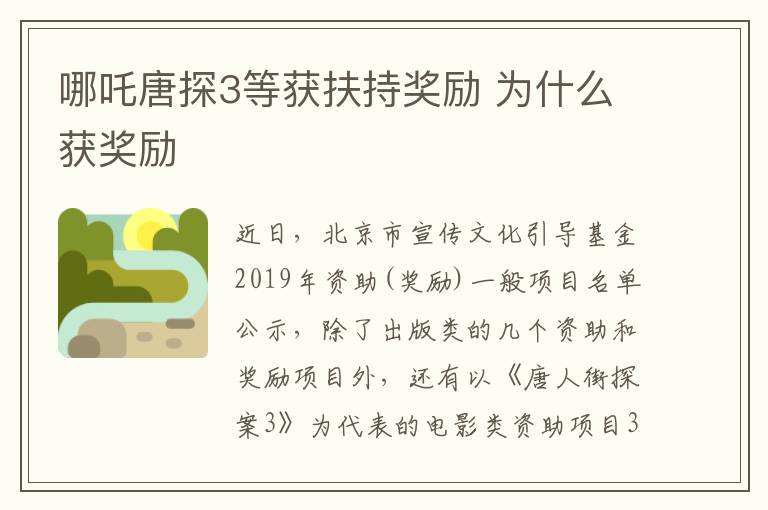 哪吒唐探3等獲扶持獎勵 為什么獲獎勵