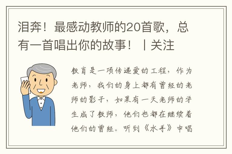 淚奔！最感動(dòng)教師的20首歌，總有一首唱出你的故事！丨關(guān)注