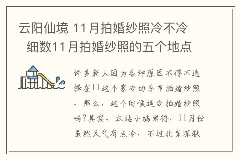 云陽仙境 11月拍婚紗照冷不冷 細(xì)數(shù)11月拍婚紗照的五個(gè)地點(diǎn)!