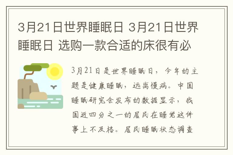 3月21日世界睡眠日 3月21日世界睡眠日 選購一款合適的床很有必要