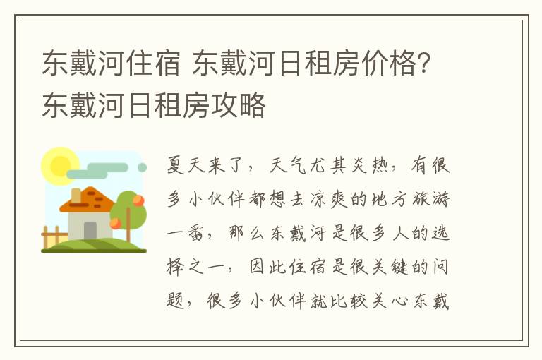 東戴河住宿 東戴河日租房價格？東戴河日租房攻略