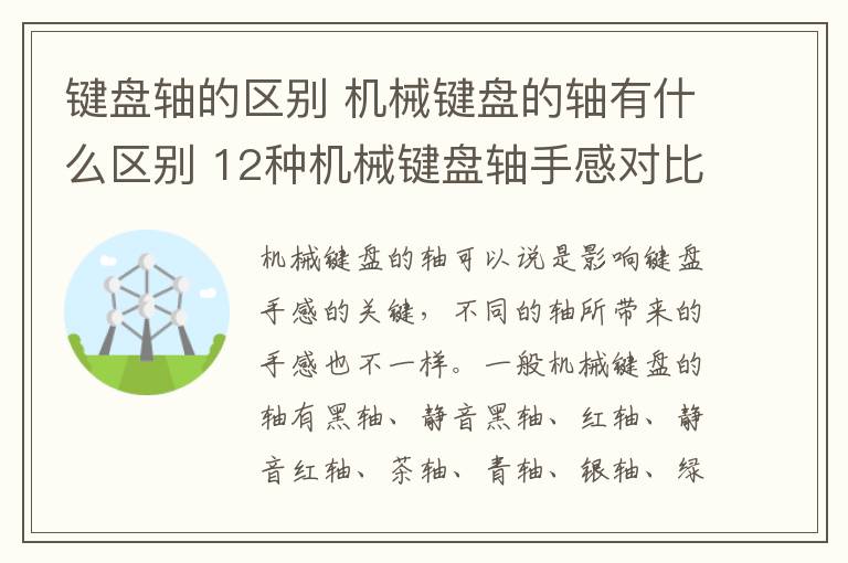 鍵盤軸的區(qū)別 機械鍵盤的軸有什么區(qū)別 12種機械鍵盤軸手感對比