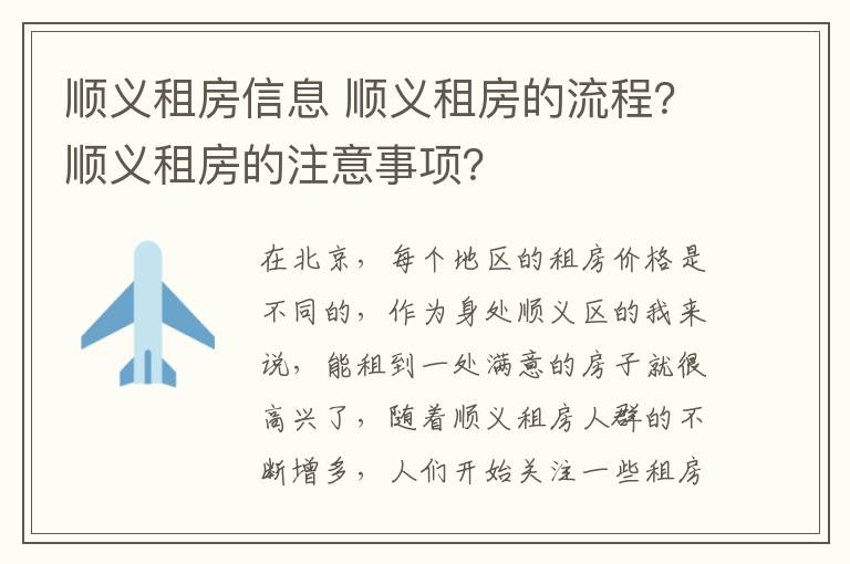 順義租房信息 順義租房的流程？順義租房的注意事項(xiàng)？