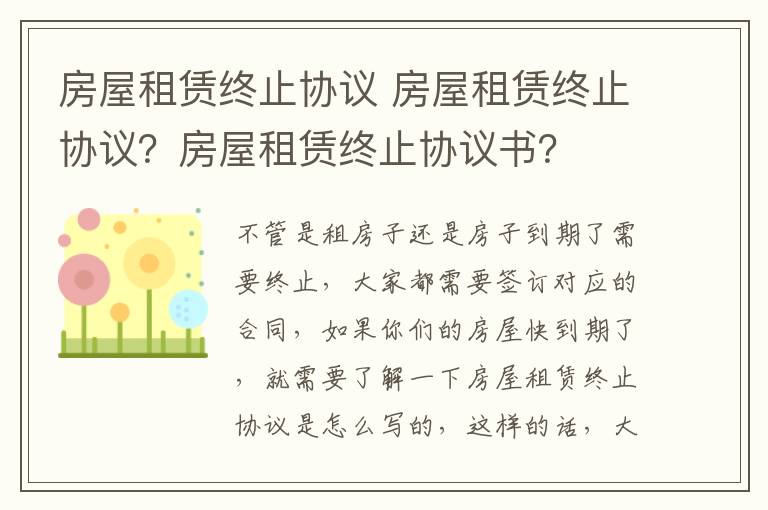 房屋租賃終止協(xié)議 房屋租賃終止協(xié)議？房屋租賃終止協(xié)議書？