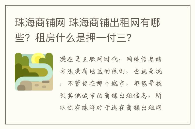 珠海商鋪網(wǎng) 珠海商鋪出租網(wǎng)有哪些？租房什么是押一付三？