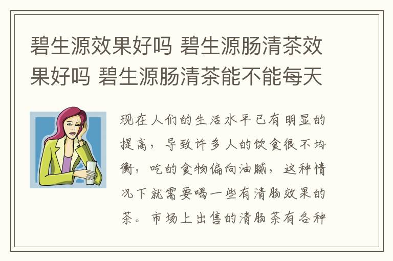 碧生源效果好嗎 碧生源腸清茶效果好嗎 碧生源腸清茶能不能每天喝