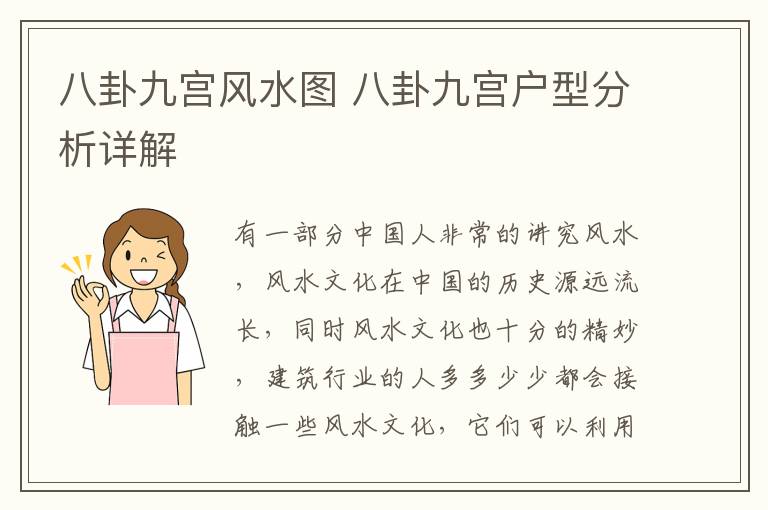 八卦九宮風(fēng)水圖 八卦九宮戶型分析詳解