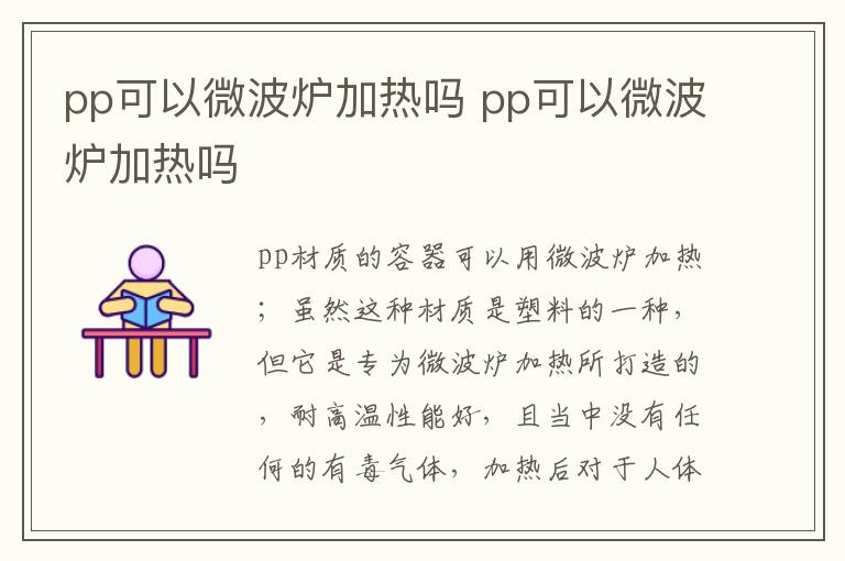 pp可以微波爐加熱嗎 pp可以微波爐加熱嗎