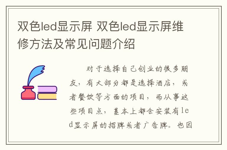 雙色led顯示屏 雙色led顯示屏維修方法及常見問題介紹