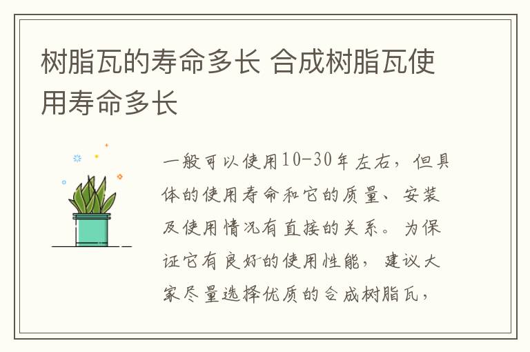 樹脂瓦的壽命多長 合成樹脂瓦使用壽命多長