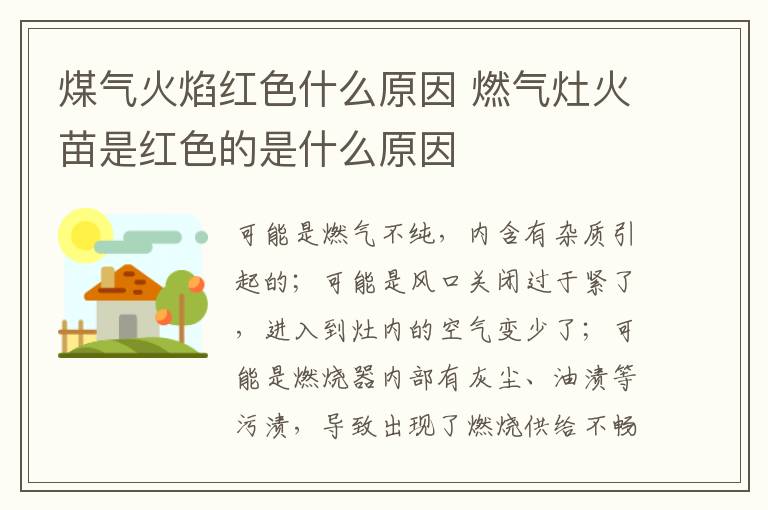 煤氣火焰紅色什么原因 燃?xì)庠罨鹈缡羌t色的是什么原因