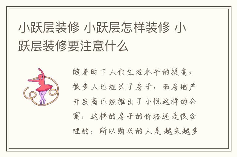 小躍層裝修 小躍層怎樣裝修 小躍層裝修要注意什么