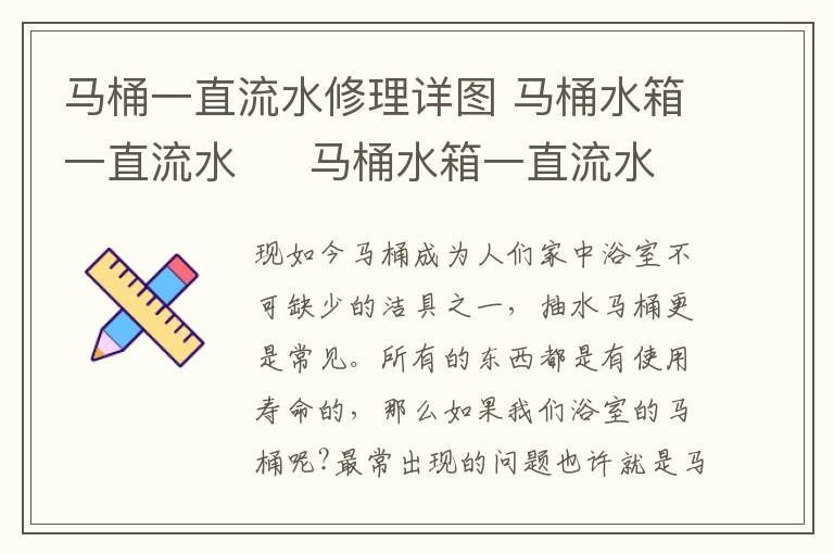 馬桶一直流水修理詳圖 馬桶水箱一直流水 　 馬桶水箱一直流水解決辦法