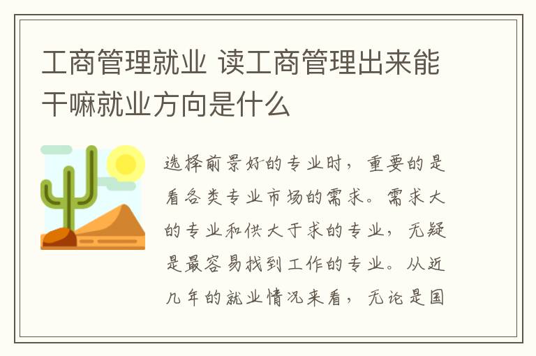 工商管理就業(yè) 讀工商管理出來(lái)能干嘛就業(yè)方向是什么