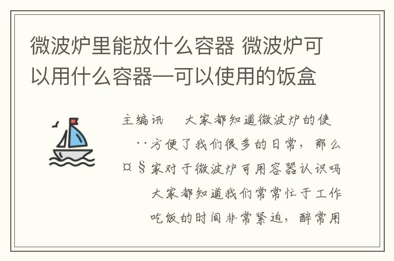 微波爐里能放什么容器 微波爐可以用什么容器—可以使用的飯盒