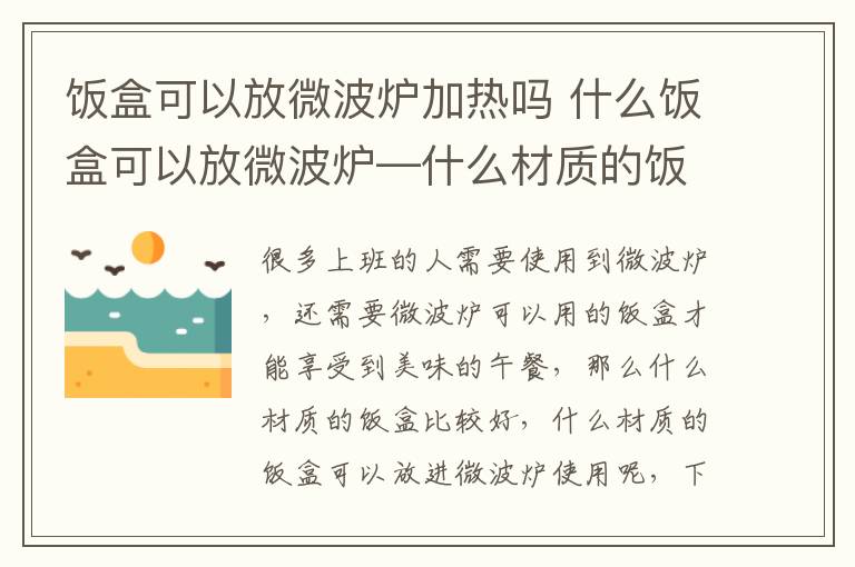 飯盒可以放微波爐加熱嗎 什么飯盒可以放微波爐—什么材質(zhì)的飯盒可以放微波爐使用