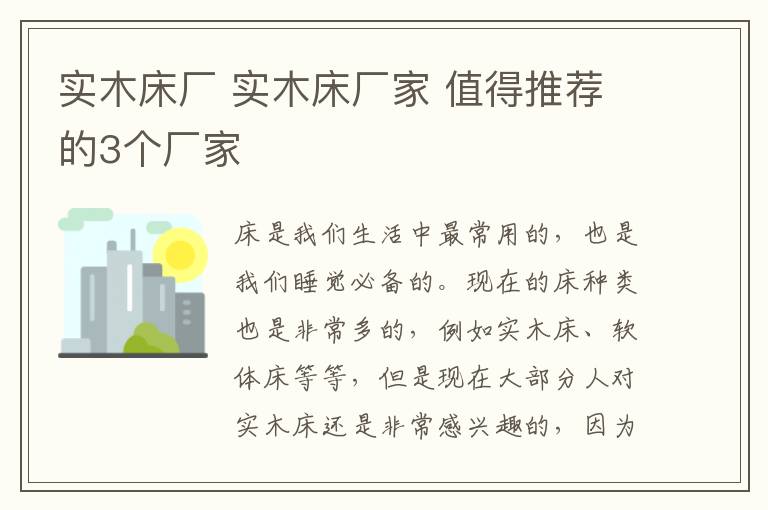 實(shí)木床廠 實(shí)木床廠家 值得推薦的3個(gè)廠家