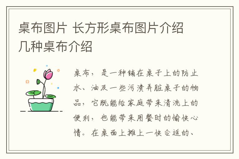 桌布圖片 長方形桌布圖片介紹 幾種桌布介紹