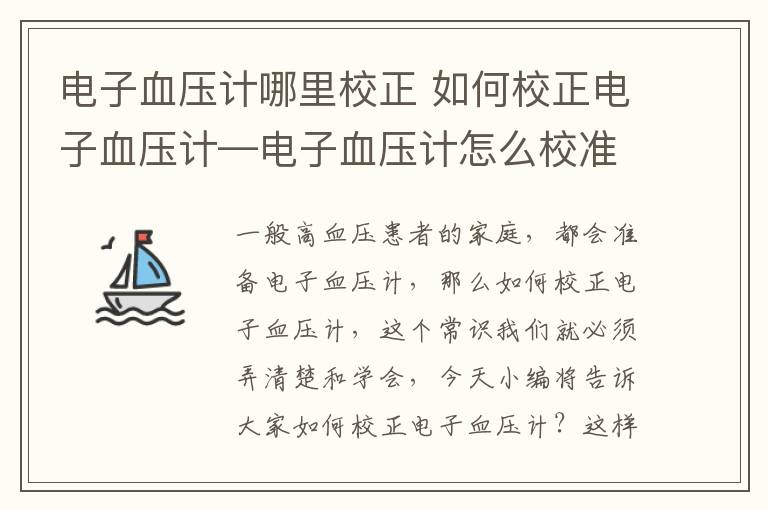 電子血壓計哪里校正 如何校正電子血壓計—電子血壓計怎么校準？