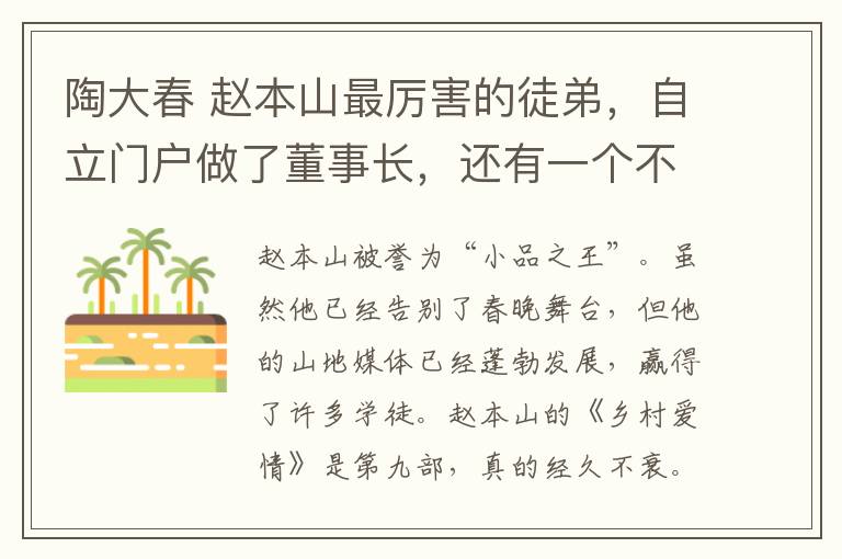 陶大春 趙本山最厲害的徒弟，自立門戶做了董事長，還有一個不差錢的爹！