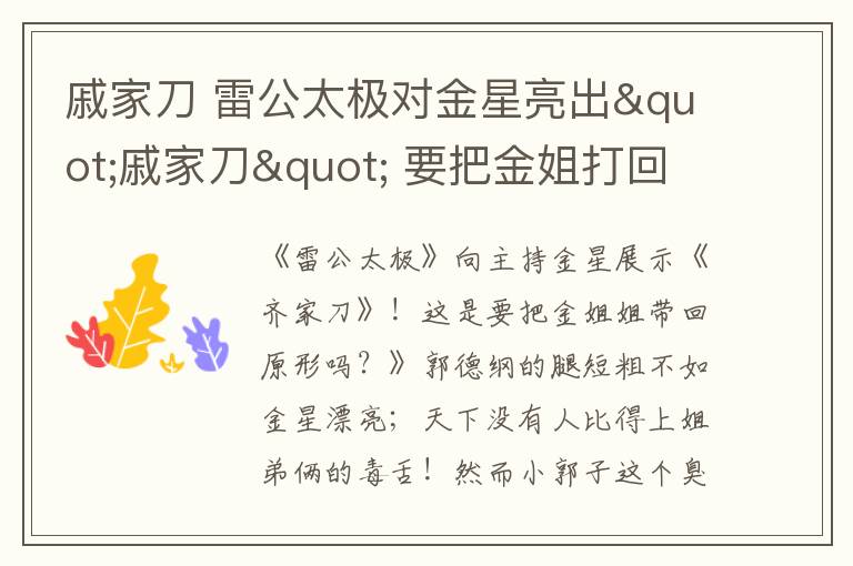 戚家刀 雷公太極對金星亮出"戚家刀" 要把金姐打回原形？