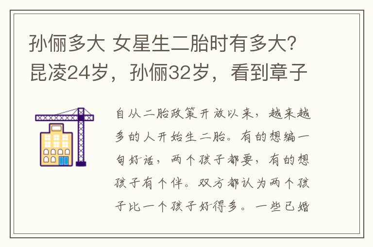 孫儷多大 女星生二胎時(shí)有多大？昆凌24歲，孫儷32歲，看到章子怡:拼命