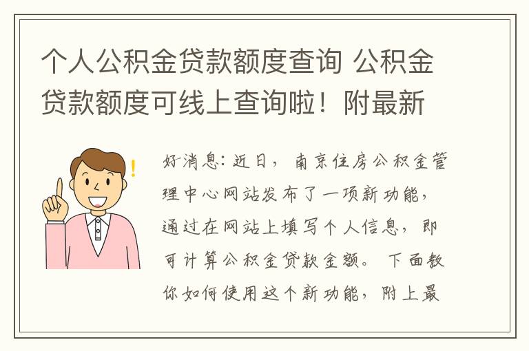 個人公積金貸款額度查詢 公積金貸款額度可線上查詢啦！附最新公積金貸款政策