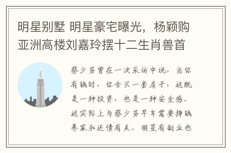 明星別墅 明星豪宅曝光，楊穎購亞洲高樓劉嘉玲擺十二生肖獸首汪涵建別墅