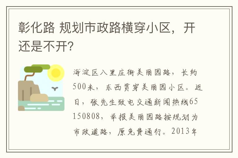 彰化路 規(guī)劃市政路橫穿小區(qū)，開還是不開？