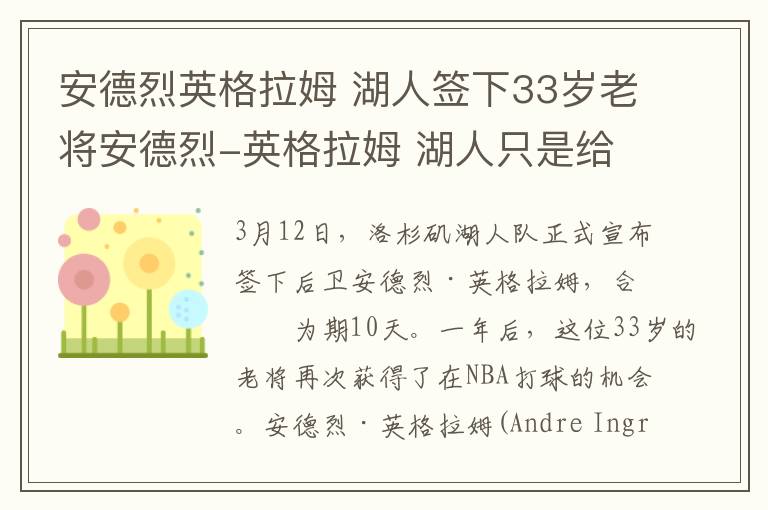 安德烈英格拉姆 湖人簽下33歲老將安德烈-英格拉姆 湖人只是給了一份10天的短合同