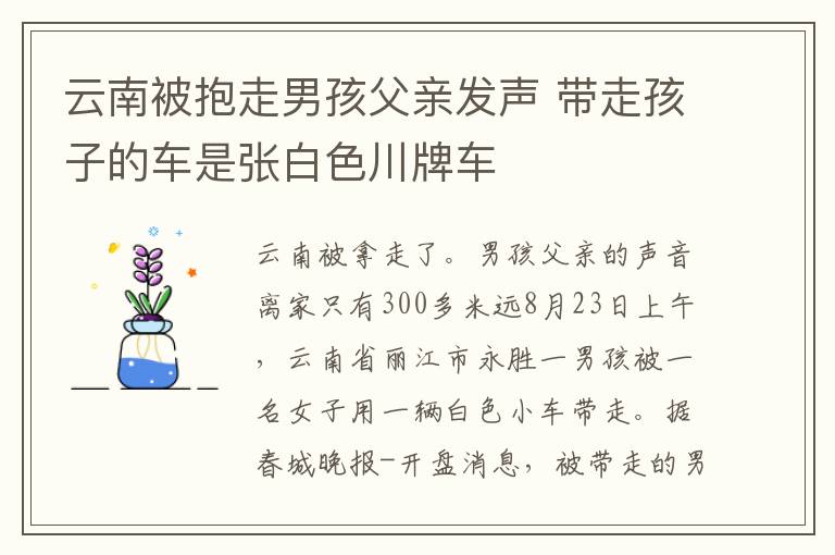 云南被抱走男孩父親發(fā)聲 帶走孩子的車是張白色川牌車