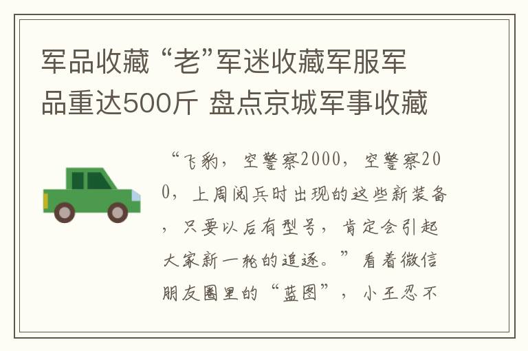 軍品收藏 “老”軍迷收藏軍服軍品重達500斤 盤點京城軍事收藏熱門店