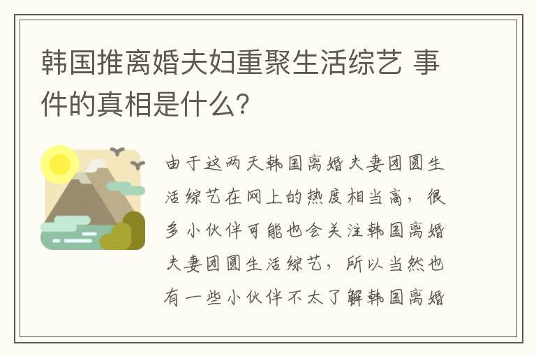 韓國推離婚夫婦重聚生活綜藝 事件的真相是什么？