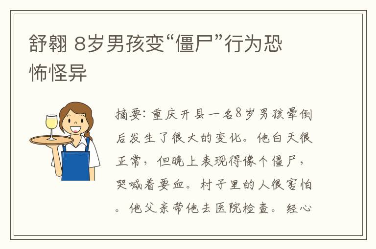 舒翱 8歲男孩變“僵尸”行為恐怖怪異