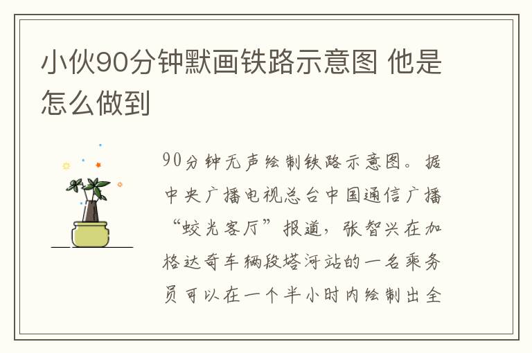 小伙90分鐘默畫鐵路示意圖 他是怎么做到