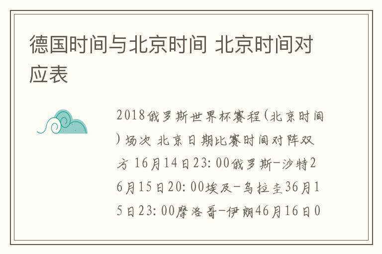 德國(guó)時(shí)間與北京時(shí)間 北京時(shí)間對(duì)應(yīng)表