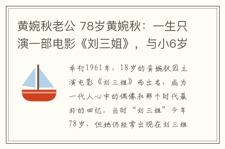 黃婉秋老公 78歲黃婉秋：一生只演一部電影《劉三姐》，與小6歲丈夫患難見真情！