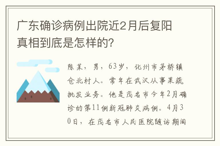 廣東確診病例出院近2月后復(fù)陽(yáng) 真相到底是怎樣的？