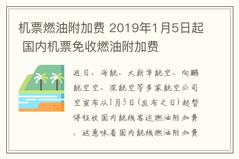 機(jī)票燃油附加費(fèi) 2019年1月5日起 國內(nèi)機(jī)票免收燃油附加費(fèi)