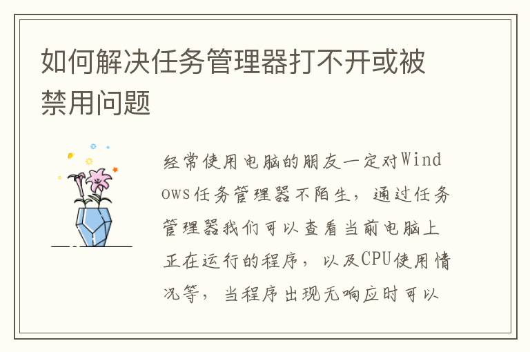 如何解決任務(wù)管理器打不開或被禁用問題