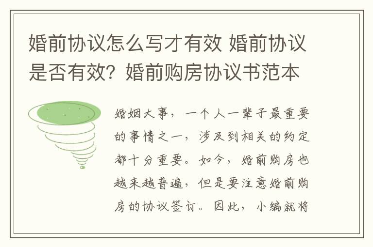 婚前協(xié)議怎么寫才有效 婚前協(xié)議是否有效？婚前購房協(xié)議書范本