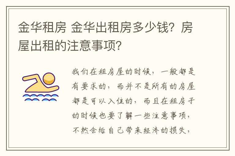 金華租房 金華出租房多少錢(qián)？房屋出租的注意事項(xiàng)？