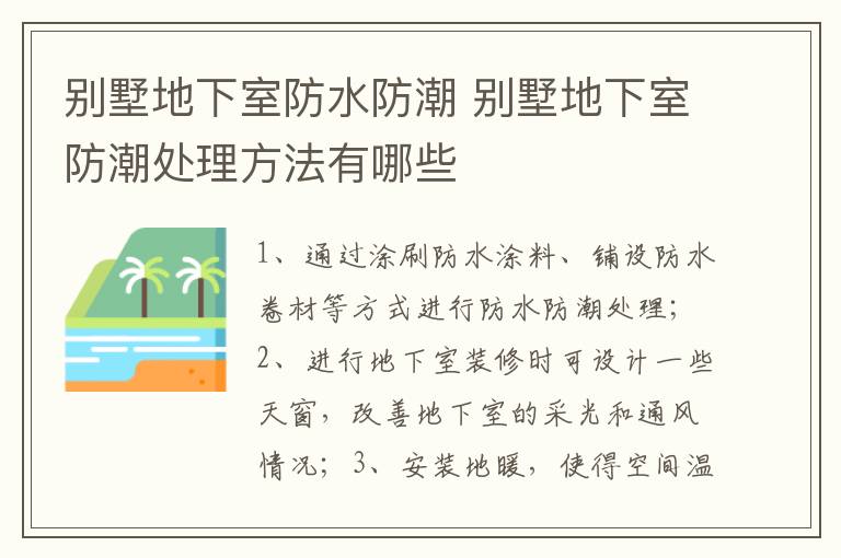 別墅地下室防水防潮 別墅地下室防潮處理方法有哪些