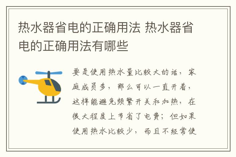 熱水器省電的正確用法 熱水器省電的正確用法有哪些