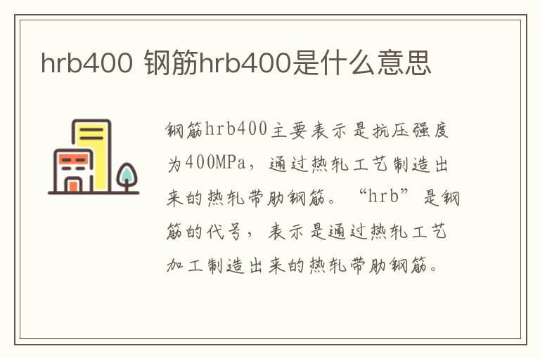 hrb400 鋼筋hrb400是什么意思