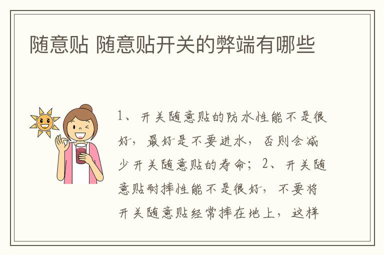 隨意貼 隨意貼開關的弊端有哪些