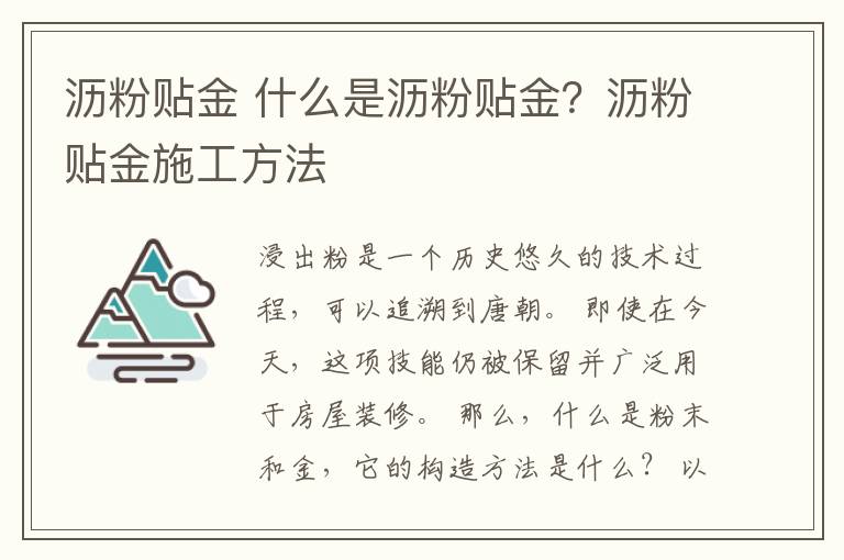 瀝粉貼金 什么是瀝粉貼金？瀝粉貼金施工方法