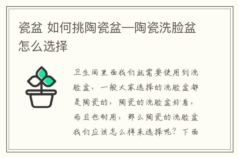 瓷盆 如何挑陶瓷盆—陶瓷洗臉盆怎么選擇