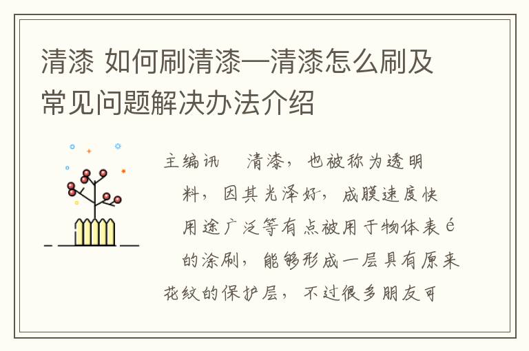 清漆 如何刷清漆—清漆怎么刷及常見(jiàn)問(wèn)題解決辦法介紹