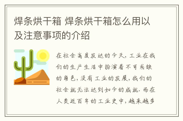 焊條烘干箱 焊條烘干箱怎么用以及注意事項的介紹